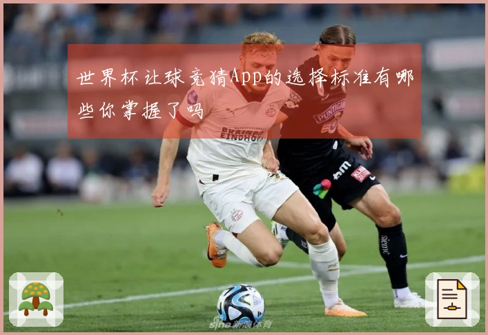 世界杯让球竞猜App的选择标准有哪些你掌握了吗