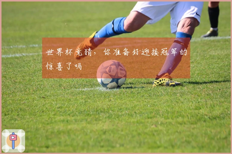 世界杯竞猜，你准备好迎接冠军的惊喜了吗