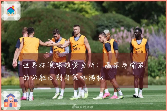 世界杯滚球趋势分析：赢家与输家的必胜法则与策略揭秘