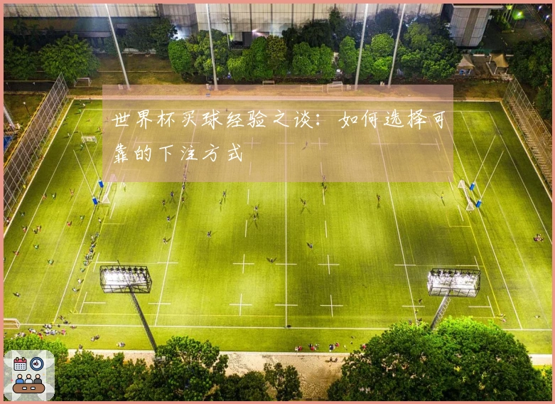 世界杯买球经验之谈：如何选择可靠的下注方式