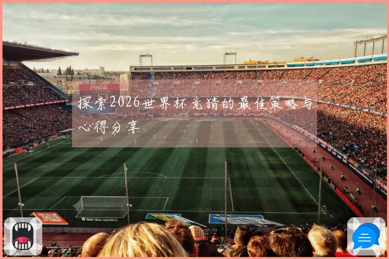 探索2026世界杯竞猜的最佳策略与心得分享